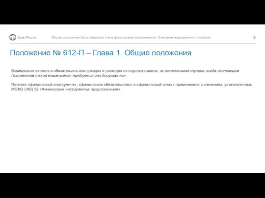 Положение № 612-П – Глава 1. Общие положения Взаимозачет активов