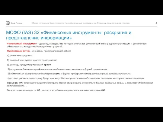 МСФО (IAS) 32 «Финансовые инструменты: раскрытие и представление информации» Финансовый