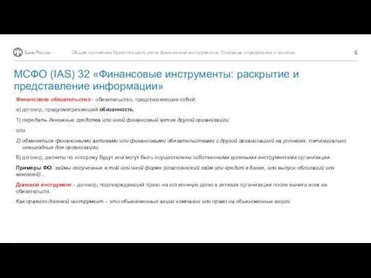 МСФО (IAS) 32 «Финансовые инструменты: раскрытие и представление информации» Финансовое