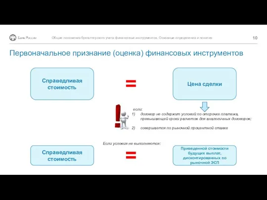 = Первоначальное признание (оценка) финансовых инструментов Общие положения бухгалтерского учета