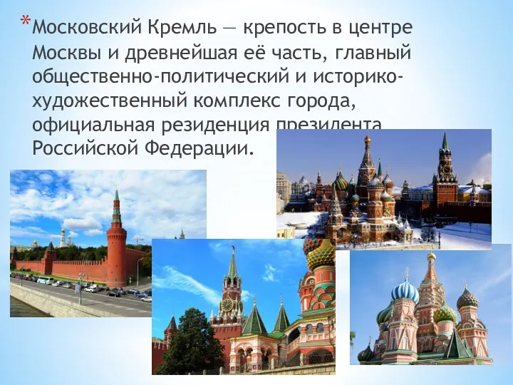 Московский Кремль — крепость в центре Москвы и древнейшая её часть, главный общественно-политический