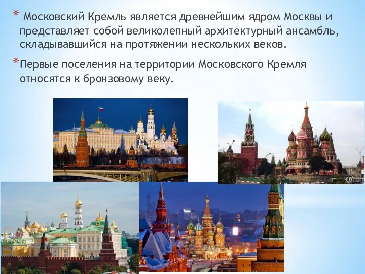 Московский Кремль является древнейшим ядром Москвы и представляет собой великолепный архитектурный ансамбль, складывавшийся