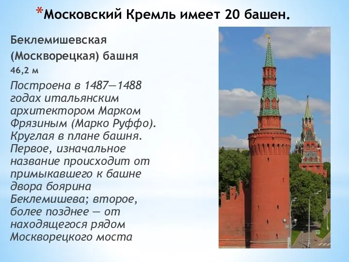 Московский Кремль имеет 20 башен. Беклемишевская (Москворецкая) башня 46,2 м Построена в 1487—1488