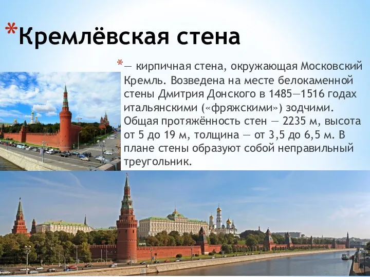 Кремлёвская стена — кирпичная стена, окружающая Московский Кремль. Возведена на месте белокаменной стены