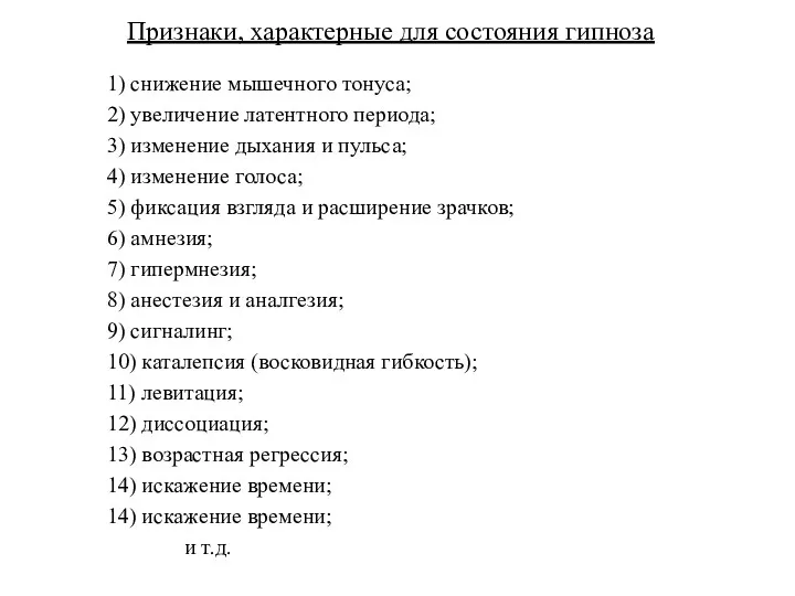 Признаки, характерные для состояния гипноза 1) снижение мышечного тонуса; 2)