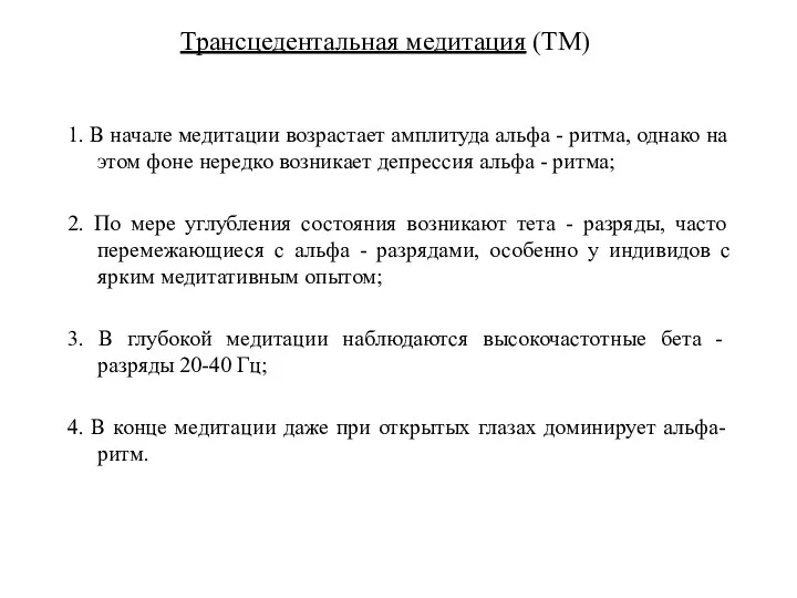 Трансцедентальная медитация (ТМ) 1. В начале медитации возрастает амплитуда альфа