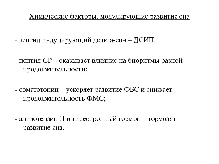 Химические факторы, модулирующие развитие сна - пептид индуцирующий дельта-сон –