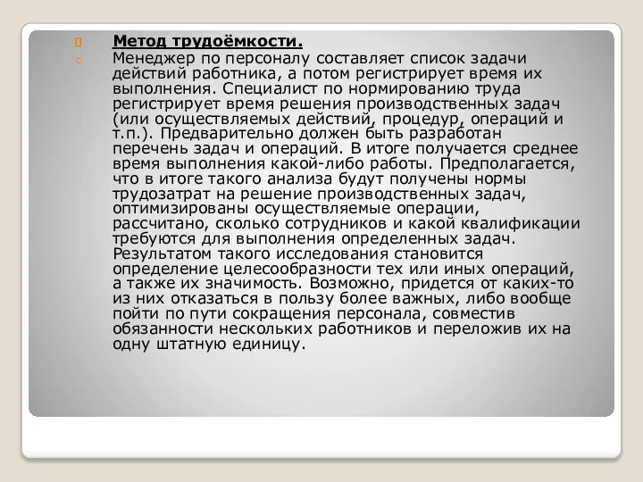 Метод трудоёмкости. Менеджер по персоналу составляет список задачи действий работника,