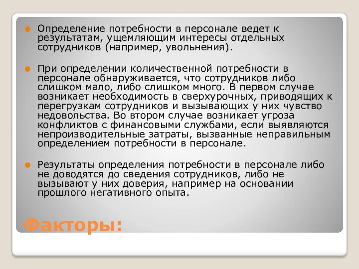 Факторы: Определение потребности в персонале ведет к результатам, ущемляющим интересы