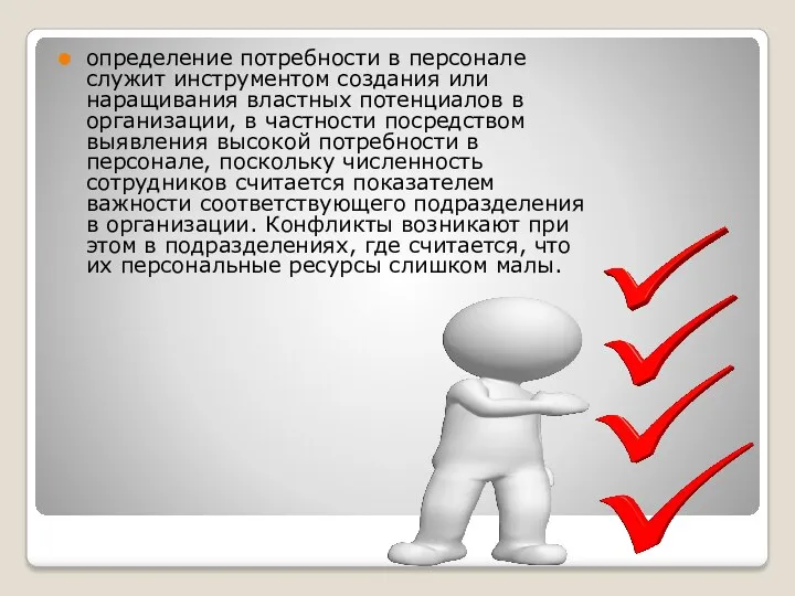 определение потребности в персонале служит инструментом создания или наращивания властных