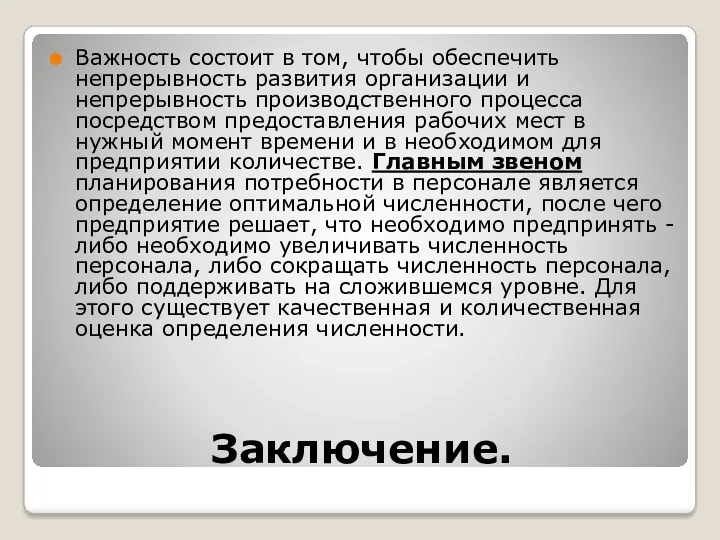 Заключение. Важность состоит в том, чтобы обеспечить непрерывность развития организации