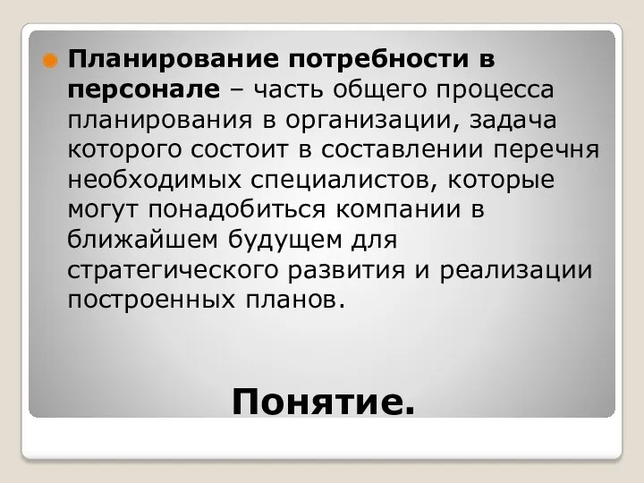 Понятие. Планирование потребности в персонале – часть общего процесса планирования