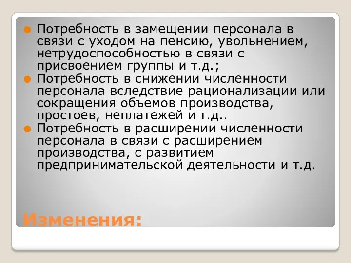 Изменения: Потребность в замещении персонала в связи с уходом на