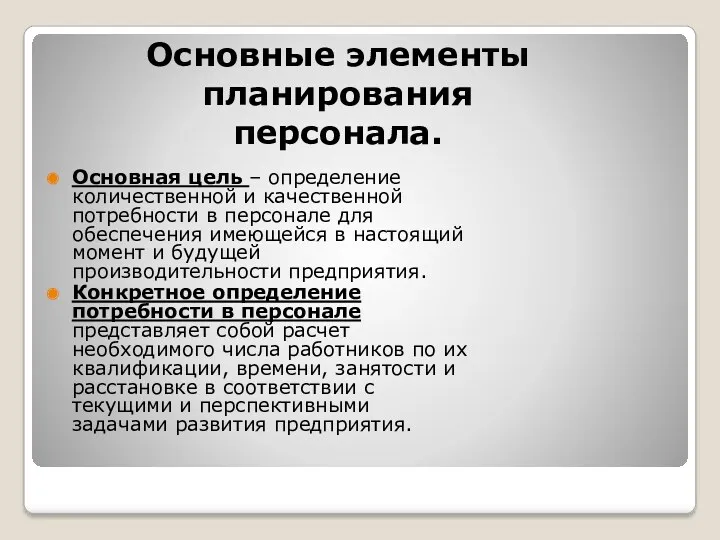 Основные элементы планирования персонала. Основная цель – определение количественной и