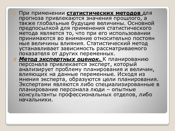 При применении статистических методов для прогноза привлекаются значения прошлого, а