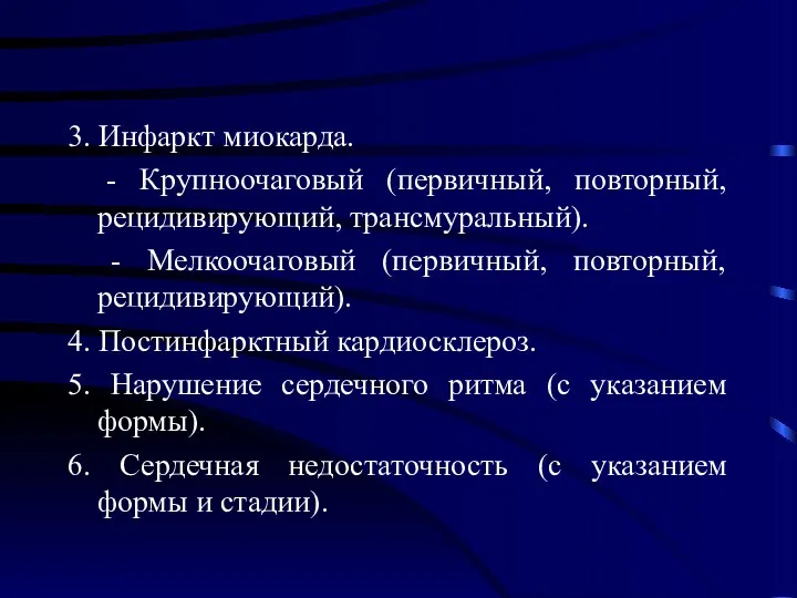 3. Инфаркт миокарда. - Крупноочаговый (первичный, повторный, рецидивирующий, трансмуральный). -