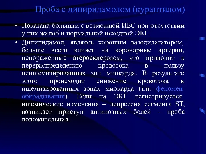 Проба с дипиридамолом (курантилом) Показана больным с возможной ИБС при