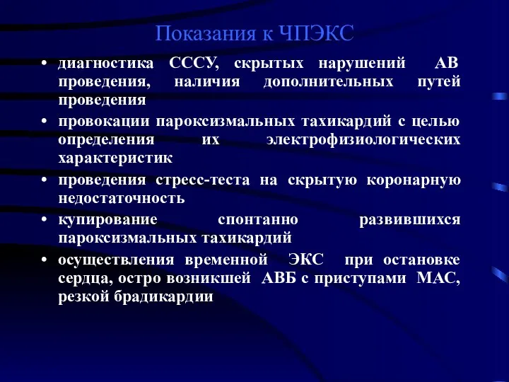 Показания к ЧПЭКС диагностика СССУ, скрытых нарушений АВ проведения, наличия