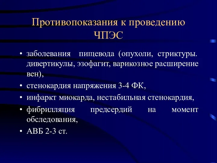 Противопоказания к проведению ЧПЭС заболевания пищевода (опухоли, стриктуры. дивертикулы, эзофагит,