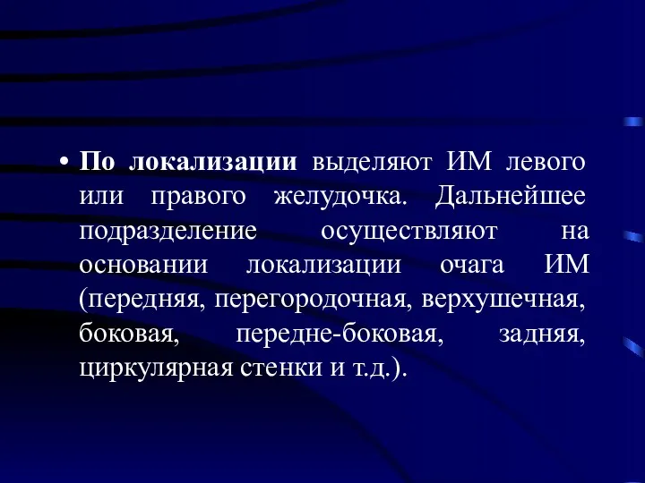 По локализации выделяют ИМ левого или правого желудочка. Дальнейшее подразделение