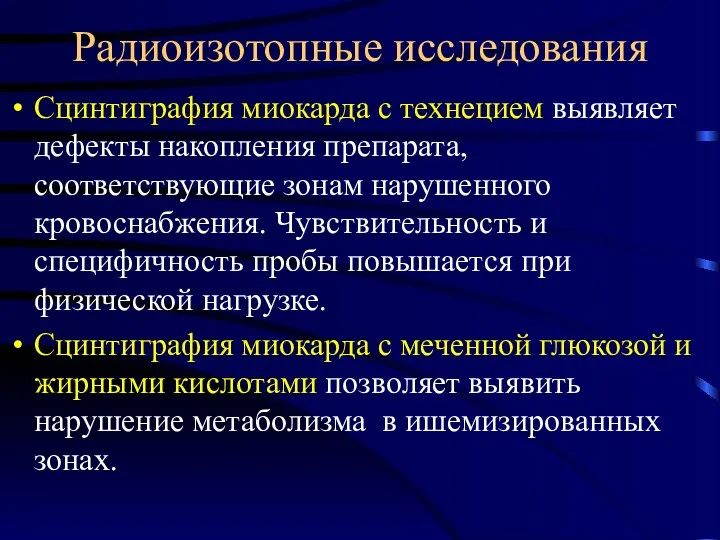 Радиоизотопные исследования Сцинтиграфия миокарда с технецием выявляет дефекты накопления препарата,