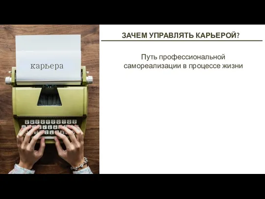 ЗАЧЕМ УПРАВЛЯТЬ КАРЬЕРОЙ? карьера Путь профессиональной самореализации в процессе жизни