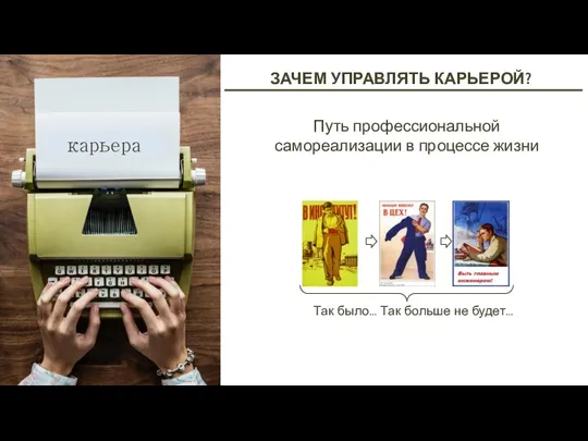 ЗАЧЕМ УПРАВЛЯТЬ КАРЬЕРОЙ? Так было… Так больше не будет… карьера Путь профессиональной самореализации в процессе жизни