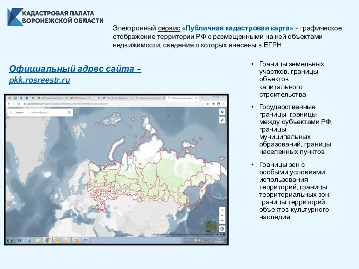 Электронный сервис «Публичная кадастровая карта» - графическое отображение территории РФ