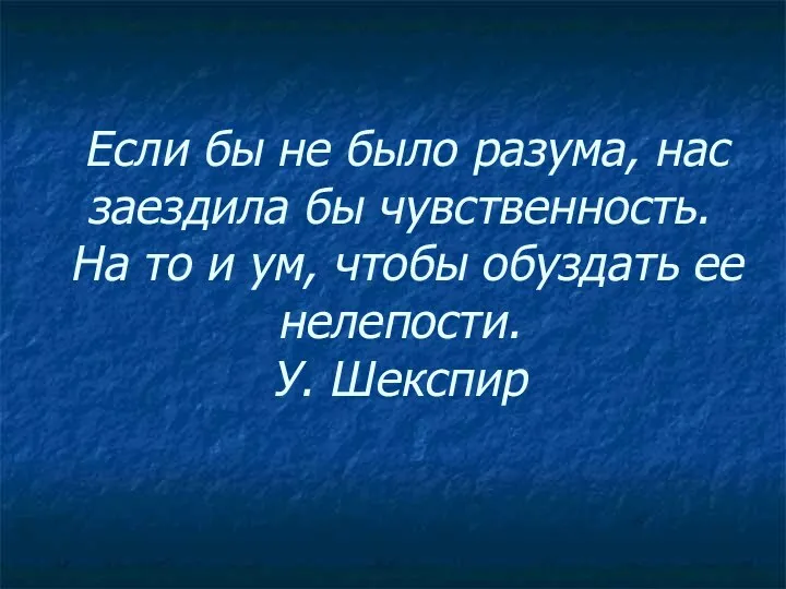 Если бы не было разума, нас заездила бы чувственность. На