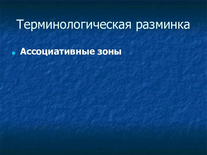 Терминологическая разминка Ассоциативные зоны