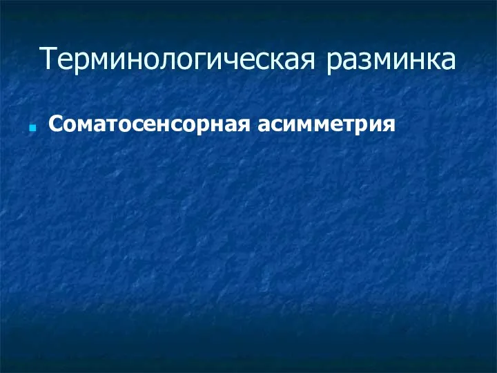 Терминологическая разминка Соматосенсорная асимметрия