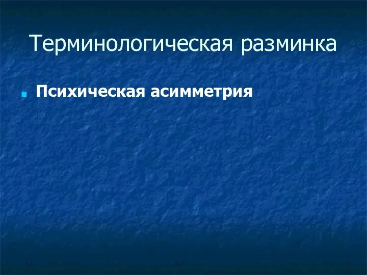 Терминологическая разминка Психическая асимметрия