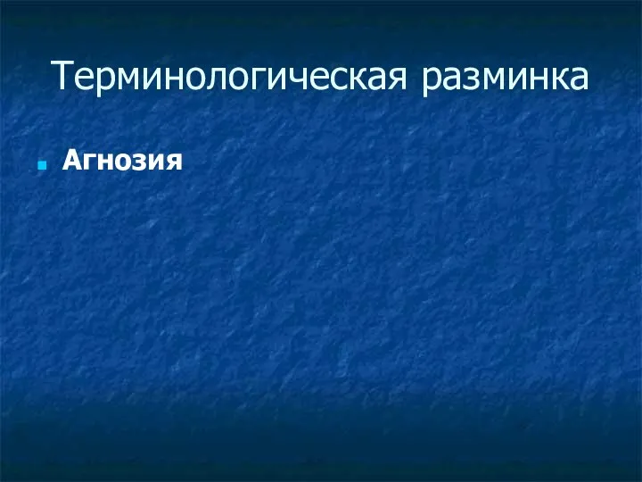 Терминологическая разминка Агнозия