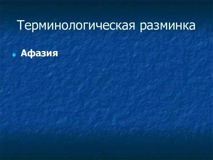 Терминологическая разминка Афазия