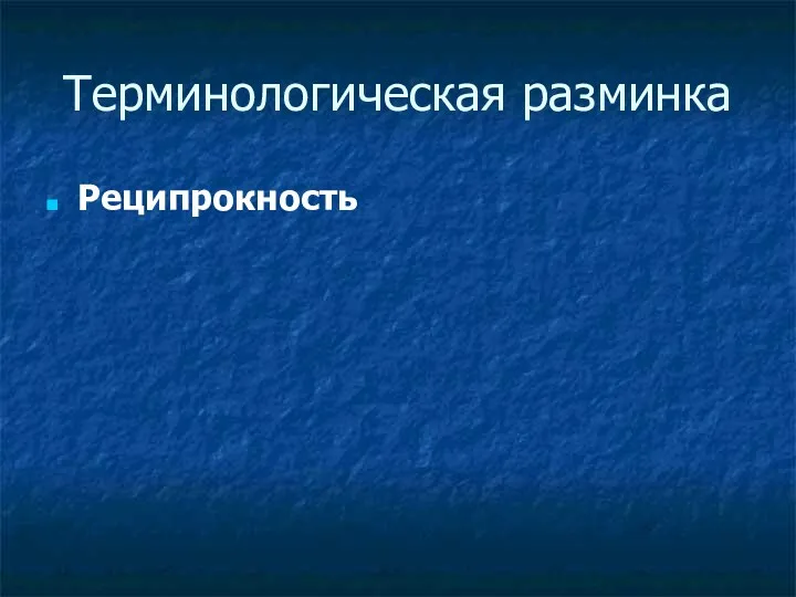 Терминологическая разминка Реципрокность