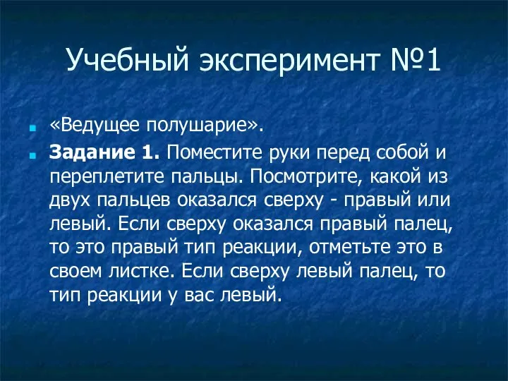 Учебный эксперимент №1 «Ведущее полушарие». Задание 1. Поместите руки перед