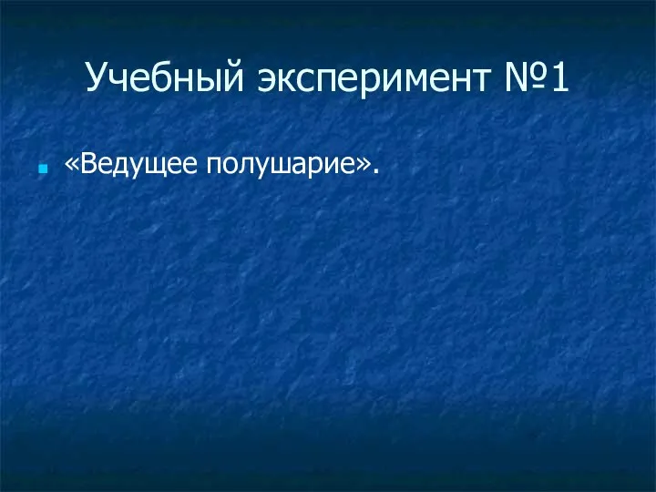 Учебный эксперимент №1 «Ведущее полушарие».