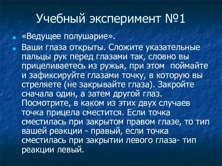 Учебный эксперимент №1 «Ведущее полушарие». Ваши глаза открыты. Сложите указательные