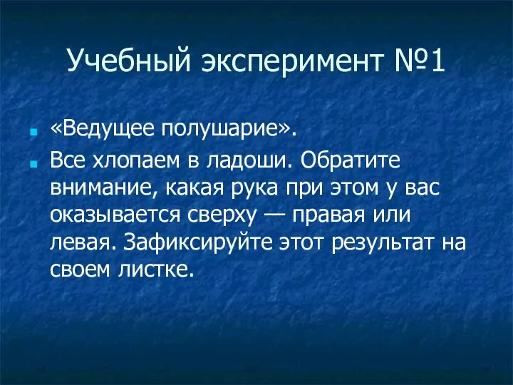 Учебный эксперимент №1 «Ведущее полушарие». Все хлопаем в ладоши. Обратите