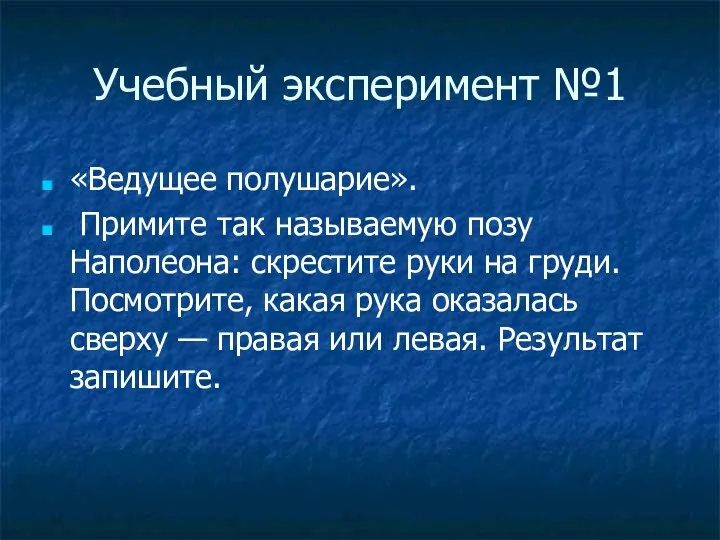 Учебный эксперимент №1 «Ведущее полушарие». Примите так называемую позу Наполеона: