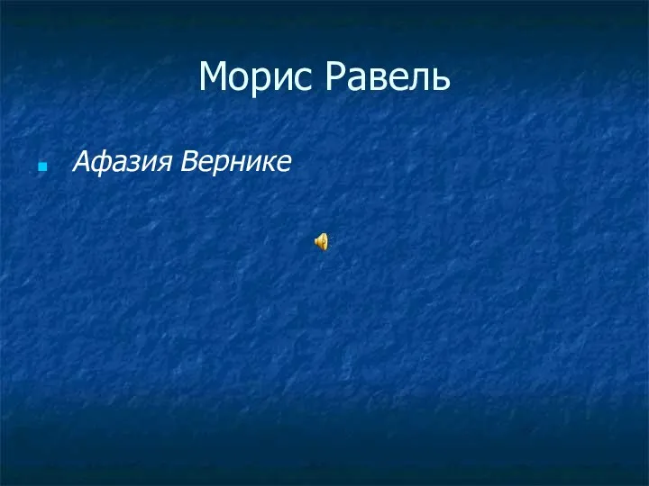 Морис Равель Афазия Вернике