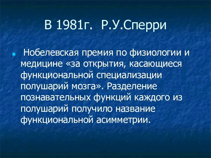 В 1981г. Р.У.Сперри Нобелевская премия по физиологии и медицине «за