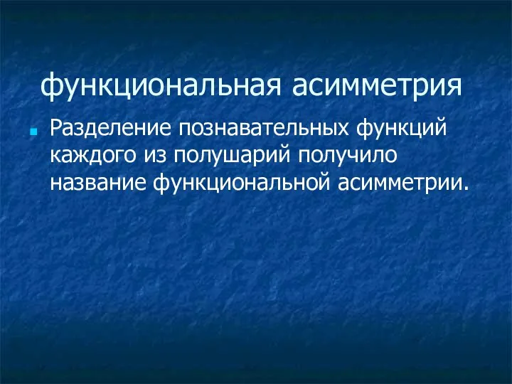 функциональная асимметрия Разделение познавательных функций каждого из полушарий получило название функциональной асимметрии.