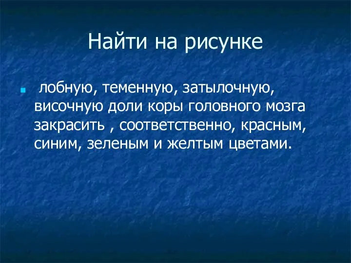 Найти на рисунке лобную, теменную, затылочную, височную доли коры головного