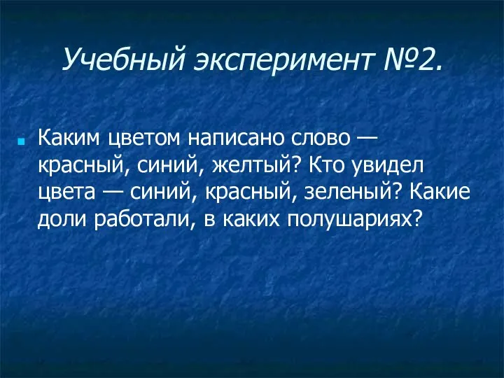 Учебный эксперимент №2. Каким цветом написано слово — красный, синий,