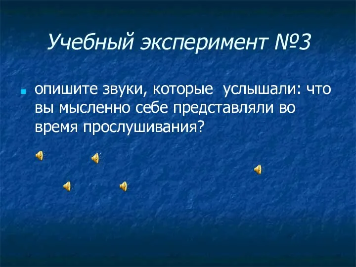 Учебный эксперимент №3 опишите звуки, которые услышали: что вы мысленно себе представляли во время прослушивания?