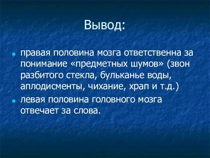 Вывод: правая половина мозга ответственна за понимание «предметных шумов» (звон