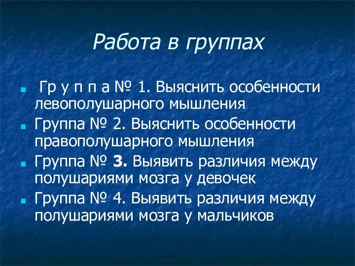 Работа в группах Гр у п п а № 1.