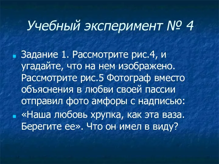 Учебный эксперимент № 4 Задание 1. Рассмотрите рис.4, и угадайте,