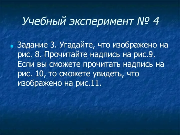 Учебный эксперимент № 4 Задание 3. Угадайте, что изображено на